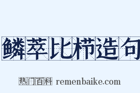 鳞萃比栉造句是什么意思的图片